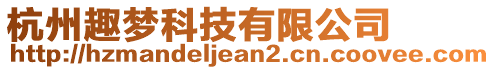 杭州趣夢(mèng)科技有限公司