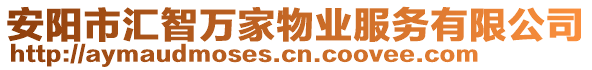 安陽市匯智萬家物業(yè)服務有限公司