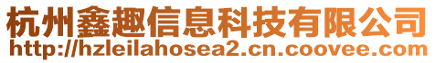 杭州鑫趣信息科技有限公司