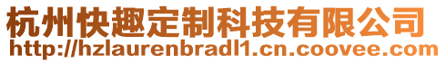 杭州快趣定制科技有限公司