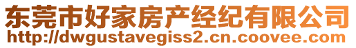 東莞市好家房產(chǎn)經(jīng)紀(jì)有限公司