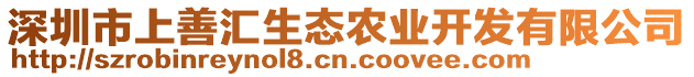 深圳市上善匯生態(tài)農(nóng)業(yè)開(kāi)發(fā)有限公司