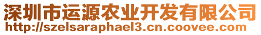 深圳市運源農(nóng)業(yè)開發(fā)有限公司