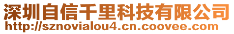 深圳自信千里科技有限公司