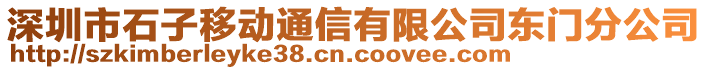 深圳市石子移動(dòng)通信有限公司東門分公司