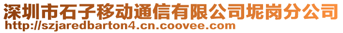 深圳市石子移动通信有限公司坭岗分公司