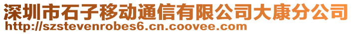 深圳市石子移動(dòng)通信有限公司大康分公司