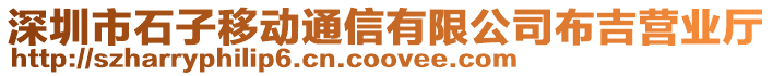 深圳市石子移動通信有限公司布吉營業(yè)廳