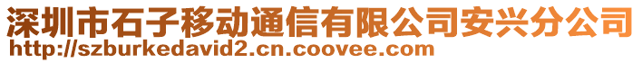 深圳市石子移動通信有限公司安興分公司