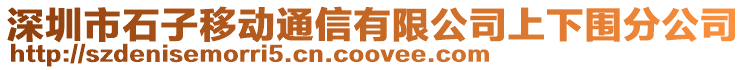 深圳市石子移動通信有限公司上下圍分公司