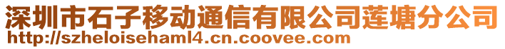 深圳市石子移动通信有限公司莲塘分公司