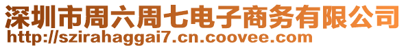 深圳市周六周七電子商務(wù)有限公司