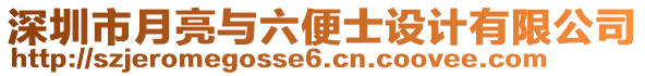 深圳市月亮與六便士設(shè)計(jì)有限公司