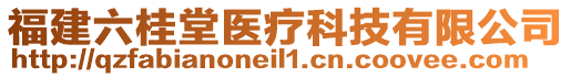 福建六桂堂医疗科技有限公司