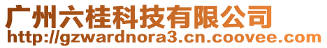 廣州六桂科技有限公司