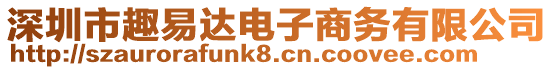 深圳市趣易達(dá)電子商務(wù)有限公司