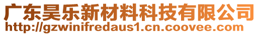 廣東昊樂新材料科技有限公司