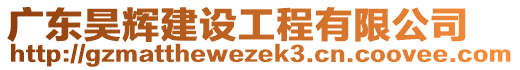 廣東昊輝建設工程有限公司