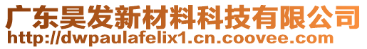 廣東昊發(fā)新材料科技有限公司