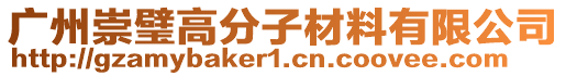 廣州崇璧高分子材料有限公司