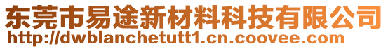 東莞市易途新材料科技有限公司