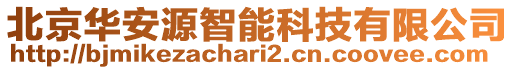 北京華安源智能科技有限公司