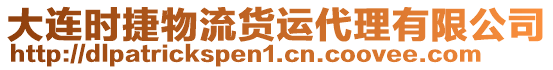 大連時(shí)捷物流貨運(yùn)代理有限公司