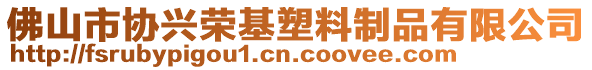 佛山市協(xié)興榮基塑料制品有限公司