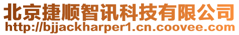 北京捷順智訊科技有限公司