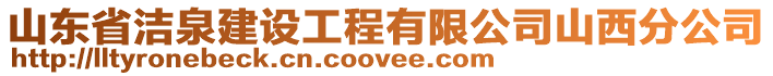 山東省潔泉建設工程有限公司山西分公司