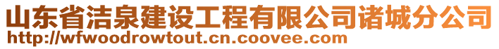 山東省潔泉建設(shè)工程有限公司諸城分公司