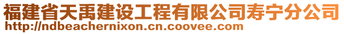 福建省天禹建設工程有限公司壽寧分公司