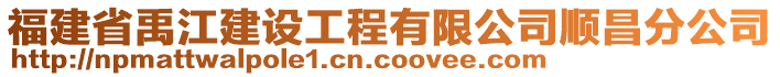 福建省禹江建设工程有限公司顺昌分公司