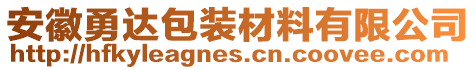 安徽勇達(dá)包裝材料有限公司