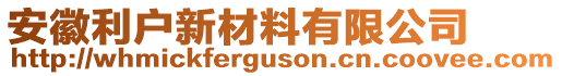 安徽利户新材料有限公司