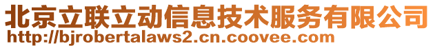 北京立聯(lián)立動(dòng)信息技術(shù)服務(wù)有限公司