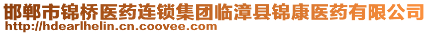 邯鄲市錦橋醫(yī)藥連鎖集團臨漳縣錦康醫(yī)藥有限公司