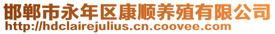 邯鄲市永年區(qū)康順養(yǎng)殖有限公司