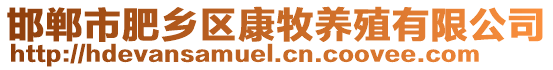 邯鄲市肥鄉(xiāng)區(qū)康牧養(yǎng)殖有限公司