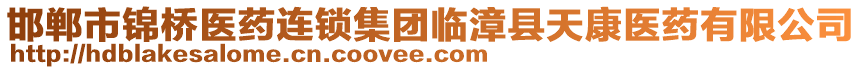 邯郸市锦桥医药连锁集团临漳县天康医药有限公司