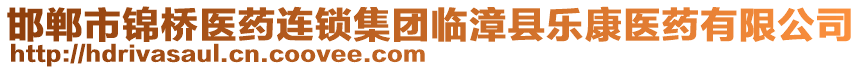 邯鄲市錦橋醫(yī)藥連鎖集團(tuán)臨漳縣樂(lè)康醫(yī)藥有限公司