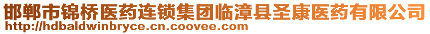 邯鄲市錦橋醫(yī)藥連鎖集團(tuán)臨漳縣圣康醫(yī)藥有限公司