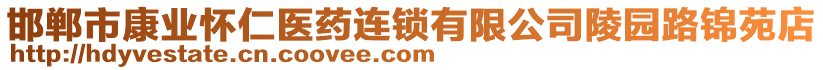 邯鄲市康業(yè)懷仁醫(yī)藥連鎖有限公司陵園路錦苑店