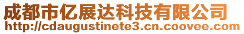 成都市億展達科技有限公司