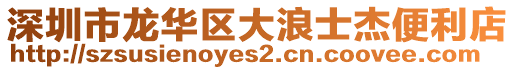 深圳市龙华区大浪士杰便利店