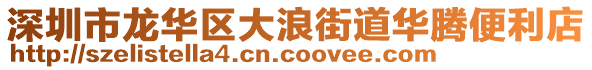 深圳市龍華區(qū)大浪街道華騰便利店