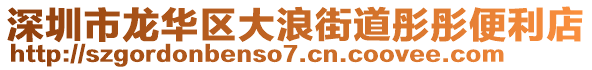 深圳市龍華區(qū)大浪街道彤彤便利店