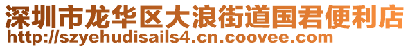 深圳市龍華區(qū)大浪街道國(guó)君便利店