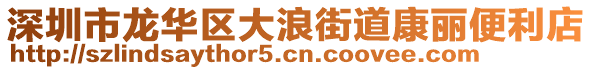 深圳市龍華區(qū)大浪街道康麗便利店