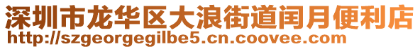 深圳市龍華區(qū)大浪街道閏月便利店